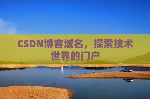 CSDN博客域名,探索技术世界的门户